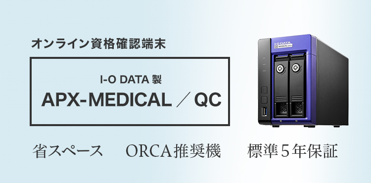 オンライン資格確認端末 I-O DATA製 APX-MEDICAL/QC 省スペース、ORCA推奨機、標準5年保証