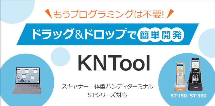 もうプログラミングは不要！ ドラッグ＆ドロップで簡単開発 KNTool スキャナー一体型ハンディターミナル STシリーズ対応 ST-150 ST-300