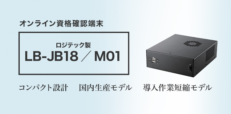 オンライン資格確認端末 ロジテック製 LB-JB18/M01 コンパクト設計、国内生産モデル、導入作業短縮モデル