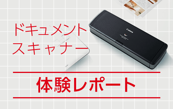 ドキュメントスキャナー 体験リポート