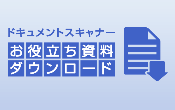 ドキュメントスキャナー お役立ち資料ダウンロード