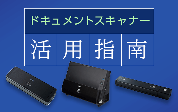 ドキュメントスキャナー活用指南