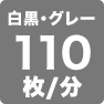 白黒・グレー110枚／分