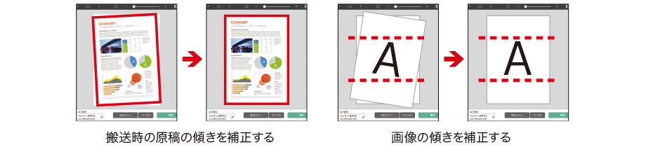 斜行補正2つの斜行補正機能を搭載(画面イメージ)