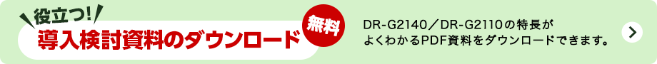役立つ！導入検討資料のダウンロード 無料 DR-G2140／DR-G2110の特長がよくわかるPDF資料をダウンロードできます。