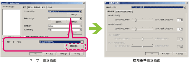 写真:カラーグレー自動判別のユーザー設定画面および検知基準設定画面