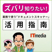 ズバリ知りたい！業務で使う「ドキュメントスキャナー」活用指南