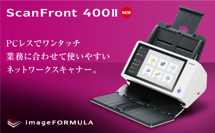 ScanFront 400II NEW PCレスでワンタッチ 業務に合わせていやすいネットワークスキャナー。 imageFORMULA