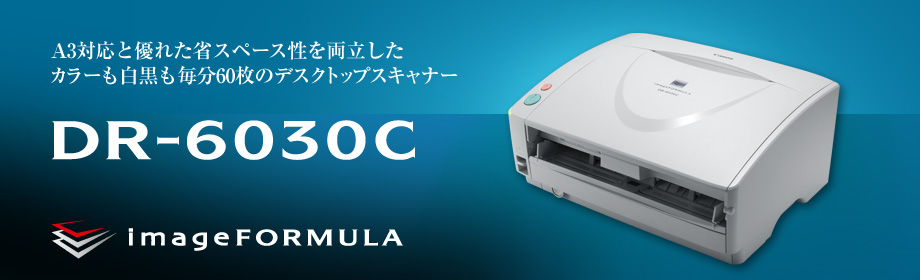 A3対応と優れた省スペース性を両立したカラーも白黒も毎分60枚のデスクトップスキャナー DR-6030C