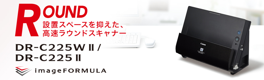 設置スペースを抑えた、高速ラウンドスキャナー DR-C225W II／DR-C225 II