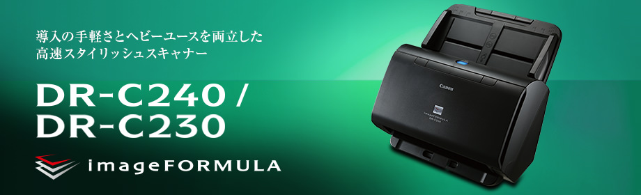 導入の手軽さとヘビーユースを両立した高速スタイリッシュスキャナー DR-C240／DR-C230