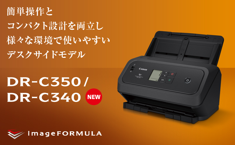 簡単操作とコンパクト設計を両立し様々な環境で使いやすいデスクサイドモデル NEW DR-C350／DR-C340 imageFORMULA