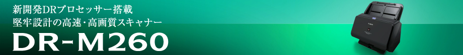 DR-M260 | 新開発DRプロセッサー搭載 堅牢設計の高速・高画質スキャナー