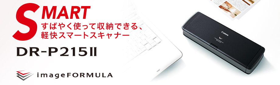 すばやく使って収納できる、軽快スマートスキャナー。DR-P215II