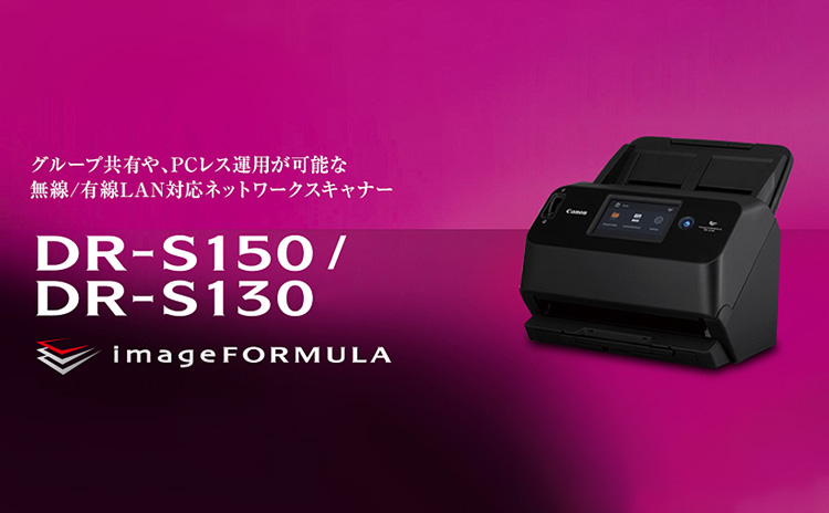 グループ共有や、PCレス運用が可能な無線／有線LAN対応ネットワークスキャナー DR-S150／DR-S130 imageFORMULA