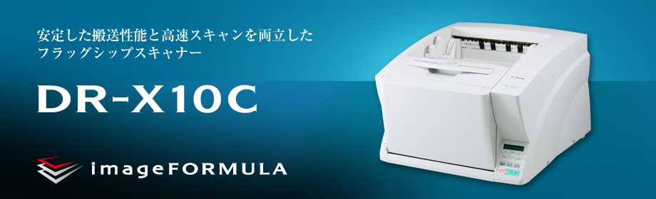 安定した搬送性能と高速スキャンを両立したフラッグシップスキャナー DR-X10C