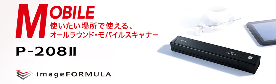 MOBILE 使いたい場所で使える、オールラウンド・モバイルスキャナー P-208II imageFORMULA