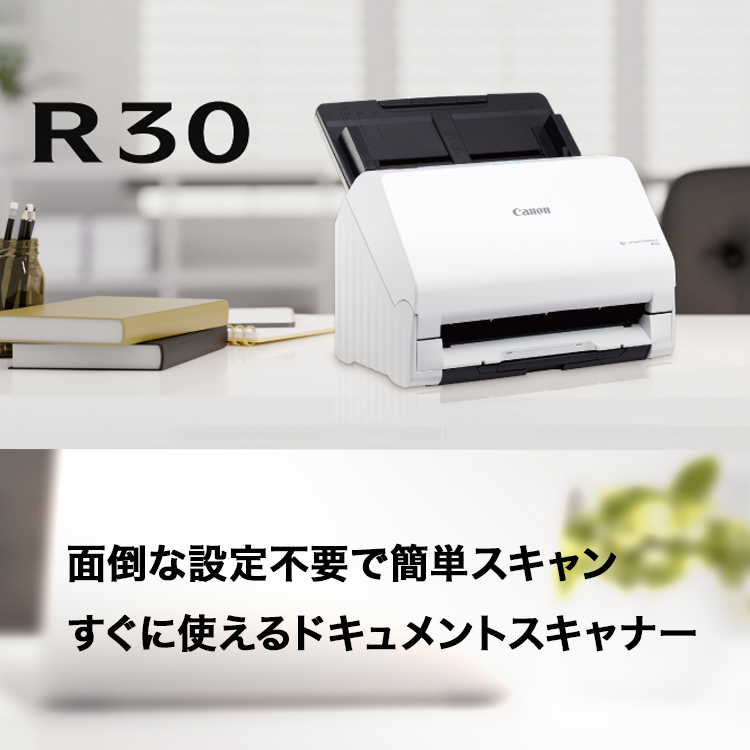 R30 面倒な設定不要で簡単スキャン すぐに使えるドキュメントスキャナー