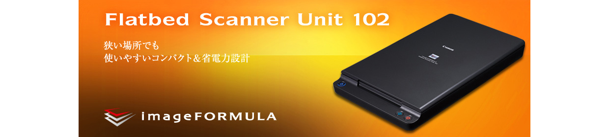 Flatbed Scanner Unit 102｜狭い場所でも使いやすいコンパクト＆省電力設計