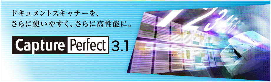 ドキュメントスキャナーを、さらに使いやすく、さらに高性能に。 CapturePerfect