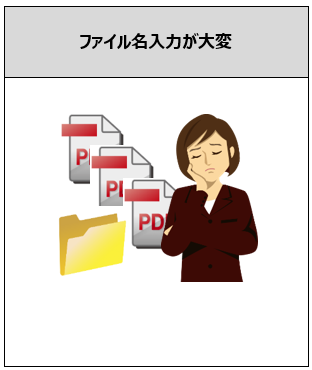 ファイル名入力が大変