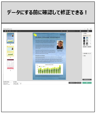 データにする前に確認して修正できる!