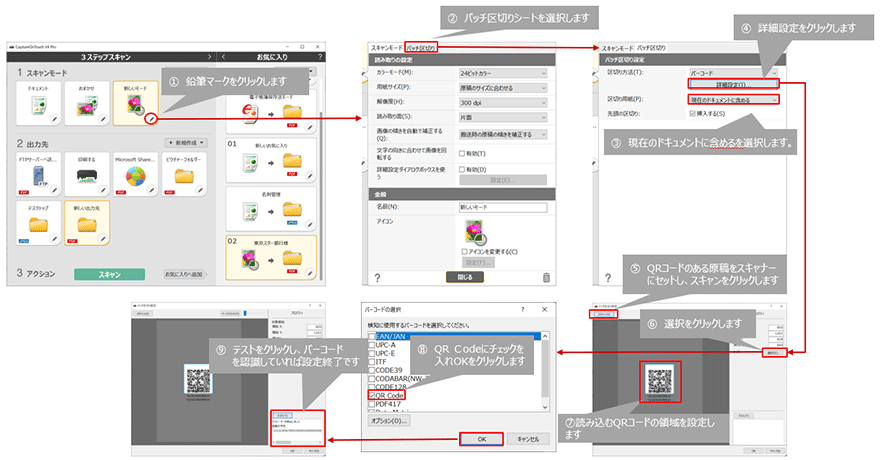 ①鉛筆マークをクリックします ②バッチ区切りシートを選択します ③現在のドキュメントに含めるを選択します。 ④詳細設定をクリックします ⑤QRコードのある原稿をスキャナーにセットし、スキャンをクリックします ⑥選択をクリックします ⑦読み込むQRコードの領域を設定します ⑧QR Codeにチェックを入れOKをクリックします ⑨テストをクリックし、バーコードを認識していれば設定終了です