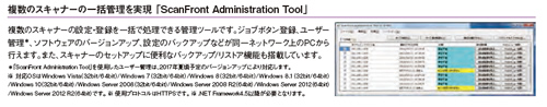 複数のスキャナーの一括管理を実現「ScanFront Administration Tool」