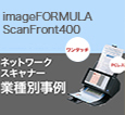 ネットワークスキャナー 業務別事例 imageFORMULA ScanFront400