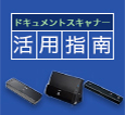 ドキュメントスキャナー活用指南