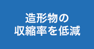 造形物の収縮率を低減