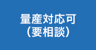 量産対応可(要相談)