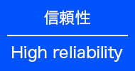 信頼性 High reliability