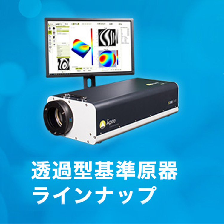 透過型基準原器 ラインナップ