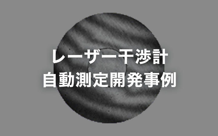 レーザー干渉計 自動測定開発事例