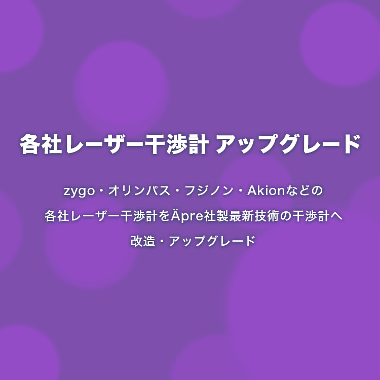 各社レーザー干渉計 アップグレード zygo・オリンパス・フジノン・Akionなどの各社レーザー干渉計をÄpre社製最新技術の干渉計へ改造・アップグレード