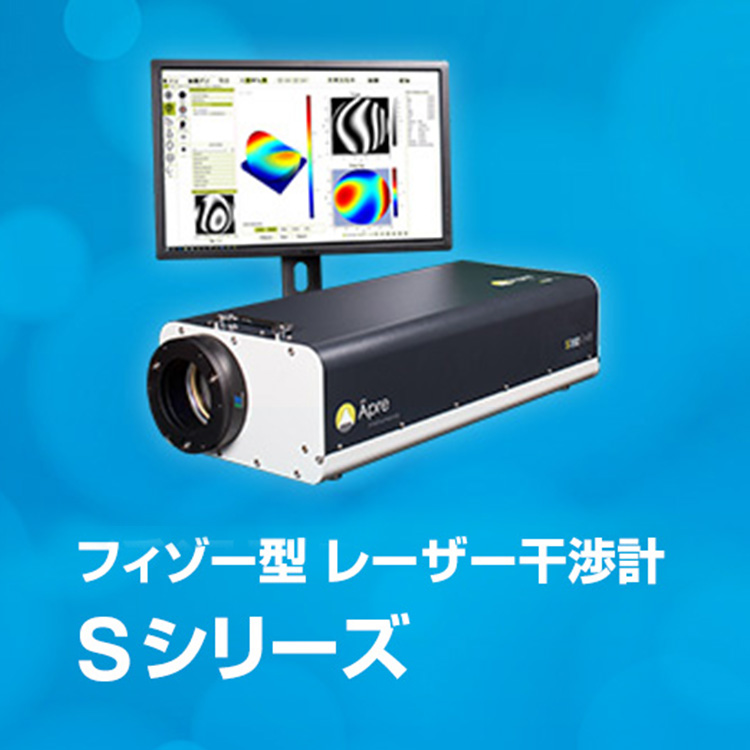 フィゾー型 レーザー干渉計 Sシリーズ