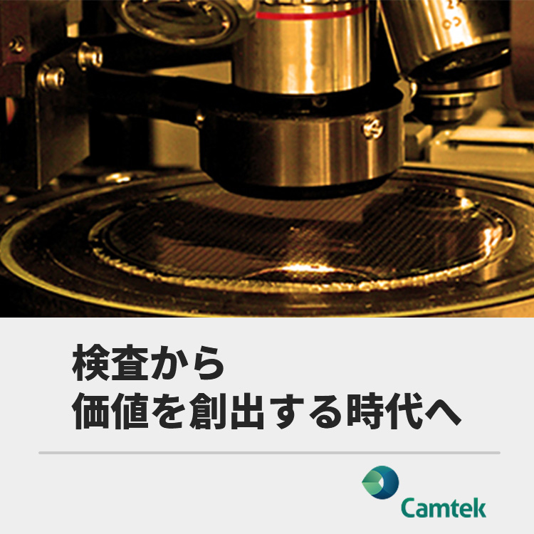 Camtek 検査から価値を創出する時代へ