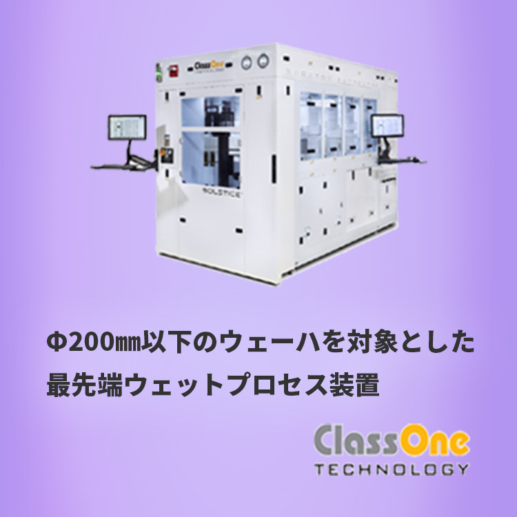 Φ200mm以下のウェーハを対象とした最先端ウェットプロセス装置