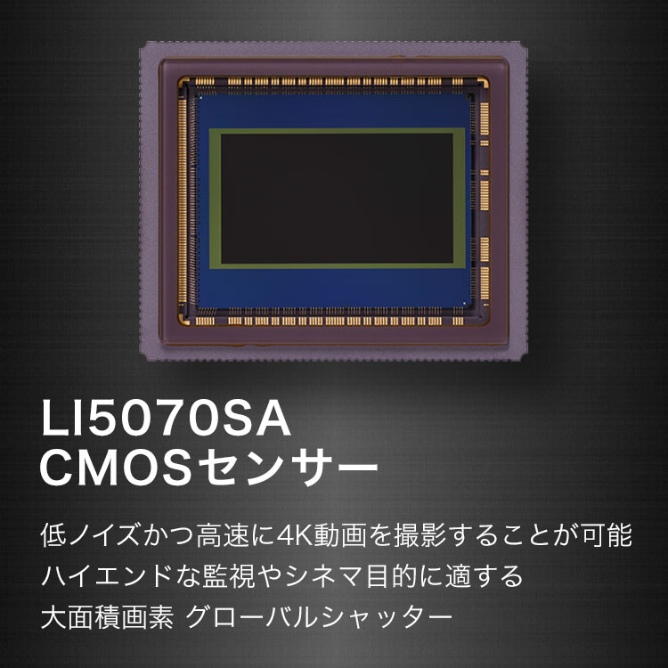 LI5070SA CMOSセンサー 低ノイズかつ高速に4K動画を撮影することが可能 ハイエンドな監視やシネマ目的に適する 大面積画素 グローバルシャッター