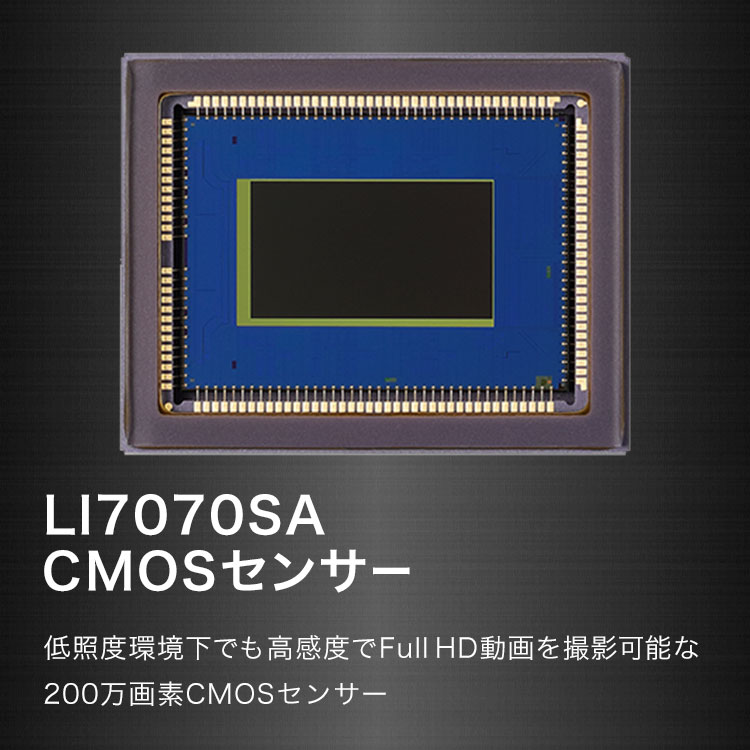 LI7070SA CMOSセンサー 低照度環境下でも高感度でFull HD動画を撮影可能な200万画素CMOSセンサー