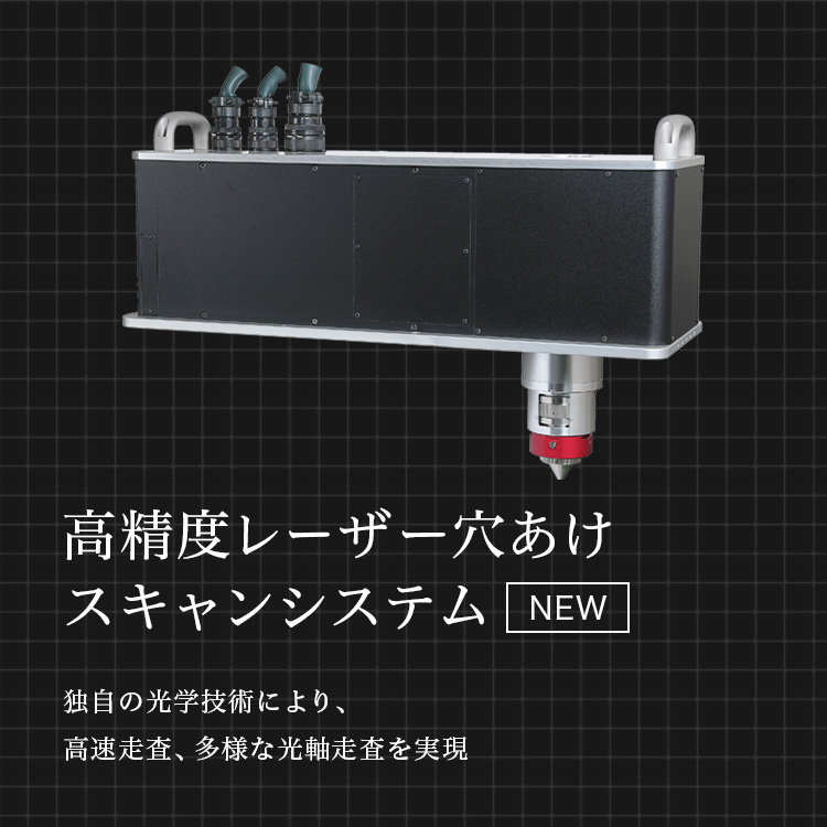 独自の光学技術により、高速走査、多様な光軸走査を実現 高精度レーザー穴あけスキャンシステム