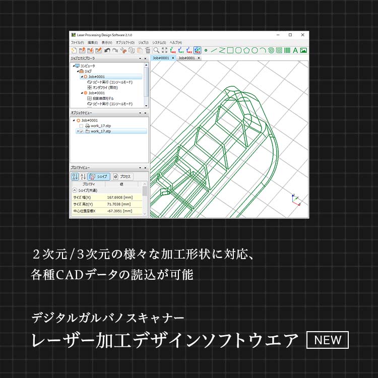 2次元／3次元の様々な加工形状に対応、各種CADデータの読込が可能 デジタルガルバノスキャナー レーザー加工デザインソフトウエア