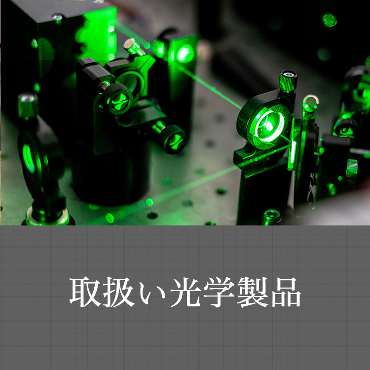 取扱い光学製品