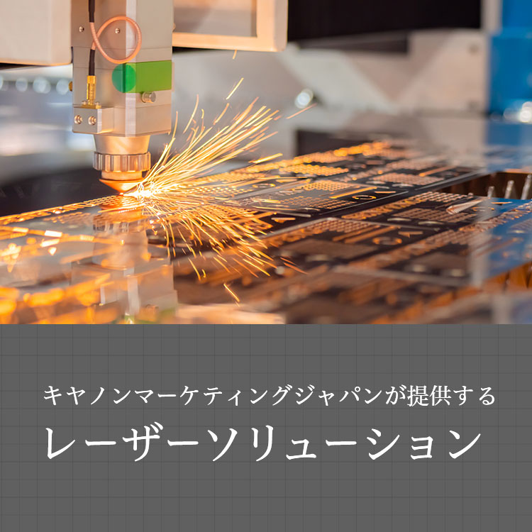 キヤノンマーケティングジャパンが提供する レーザーソリューション
