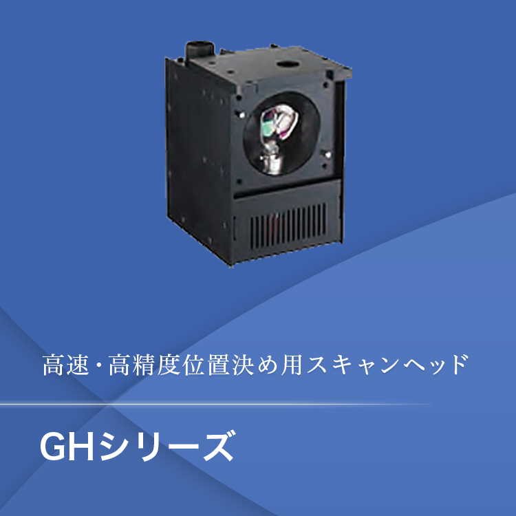 高速・高精度位置決め用スキャンヘッド GHシリーズ