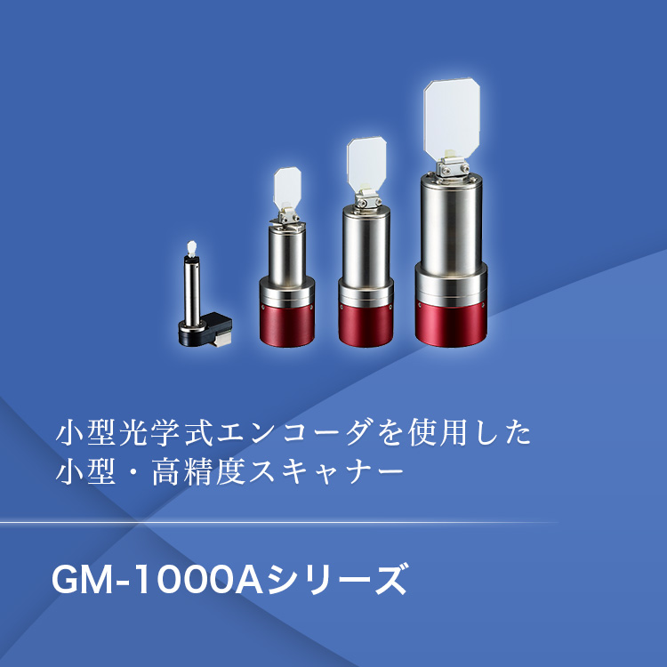 小型光学式エンコーダーを使用した 小型・高精度スキャナー GM-1000Aシリーズ