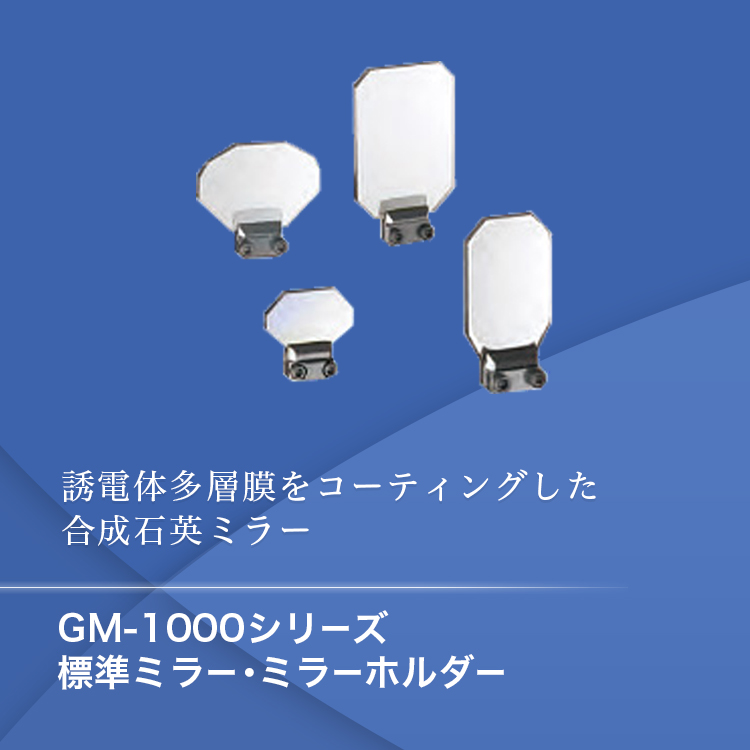 誘電体多層膜をコーティングした合成石英ミラー GM-1000シリーズ 標準ミラー・ミラーホルダー