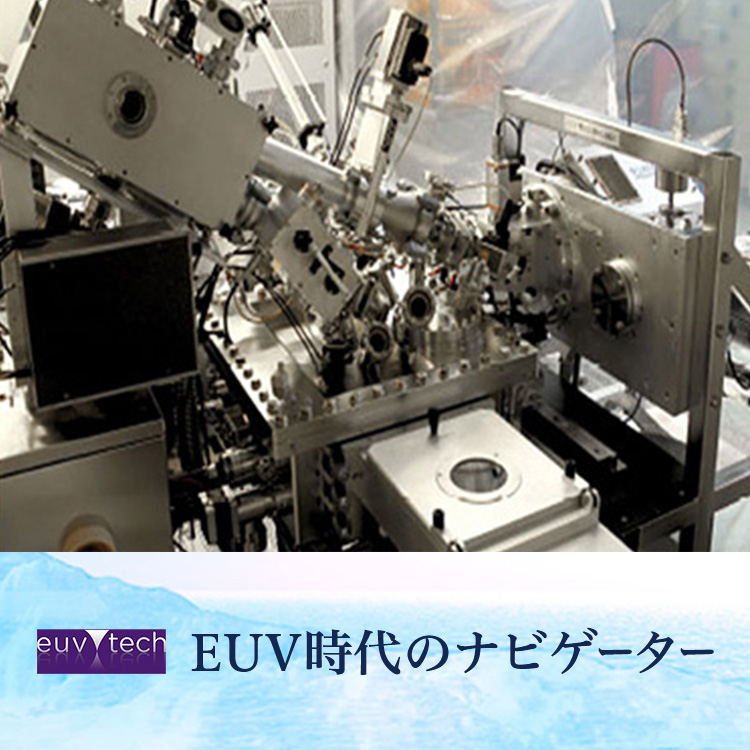 EUV時代のナビゲーター