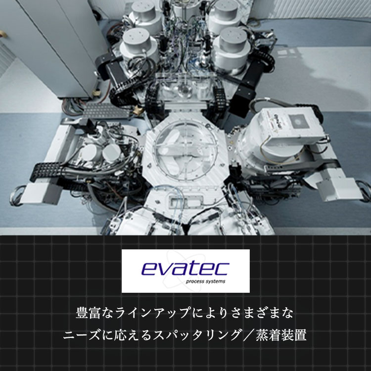 豊富なラインアップによりさまざまなニーズに応えるスパッタリング／蒸着装置